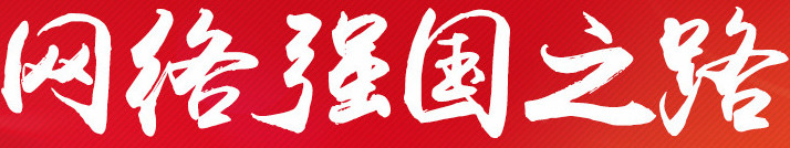 網(wǎng)絡(luò)強(qiáng)國(guó)之路